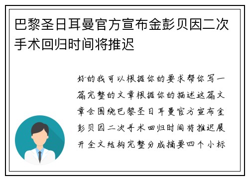 巴黎圣日耳曼官方宣布金彭贝因二次手术回归时间将推迟