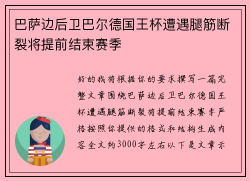 巴萨边后卫巴尔德国王杯遭遇腿筋断裂将提前结束赛季