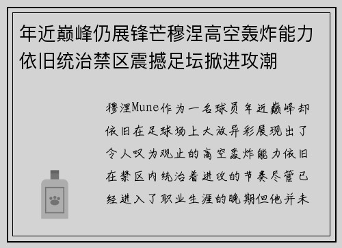 年近巅峰仍展锋芒穆涅高空轰炸能力依旧统治禁区震撼足坛掀进攻潮