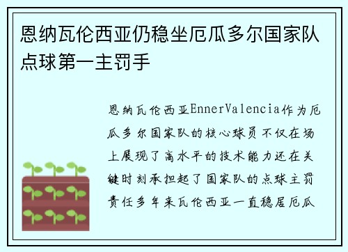 恩纳瓦伦西亚仍稳坐厄瓜多尔国家队点球第一主罚手