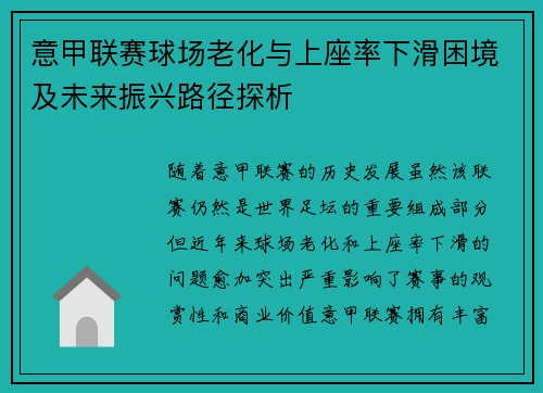 意甲联赛球场老化与上座率下滑困境及未来振兴路径探析