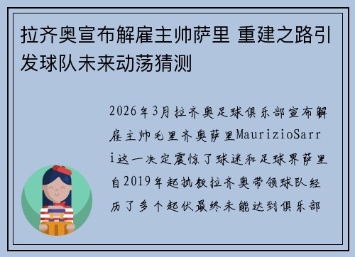 拉齐奥宣布解雇主帅萨里 重建之路引发球队未来动荡猜测