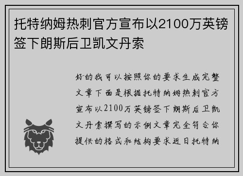 托特纳姆热刺官方宣布以2100万英镑签下朗斯后卫凯文丹索 托特纳姆热刺官方宣布以2100万英镑签下朗斯后卫凯文丹索