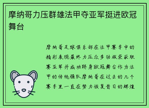 摩纳哥力压群雄法甲夺亚军挺进欧冠舞台