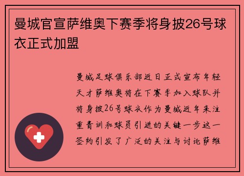 曼城官宣萨维奥下赛季将身披26号球衣正式加盟