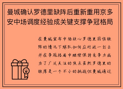 曼城确认罗德里缺阵后重新重用京多安中场调度经验成关键支撑争冠格局