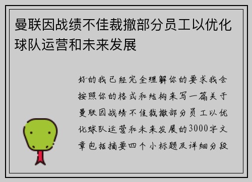 曼联因战绩不佳裁撤部分员工以优化球队运营和未来发展