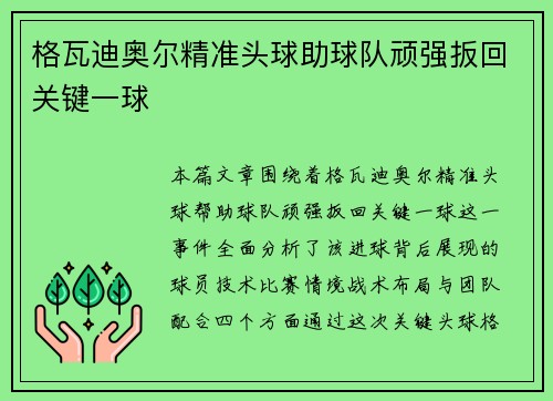 格瓦迪奥尔精准头球助球队顽强扳回关键一球
