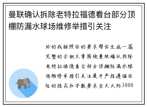 曼联确认拆除老特拉福德看台部分顶棚防漏水球场维修举措引关注