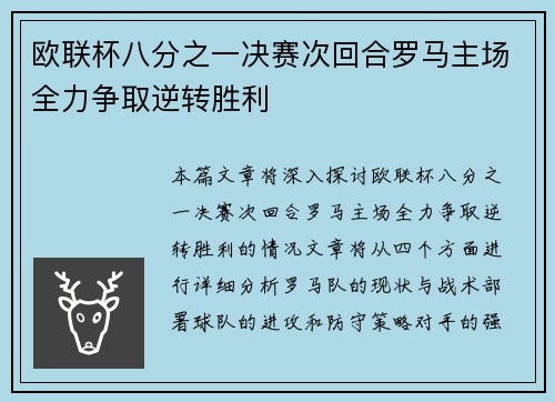 欧联杯八分之一决赛次回合罗马主场全力争取逆转胜利