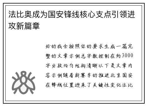 法比奥成为国安锋线核心支点引领进攻新篇章