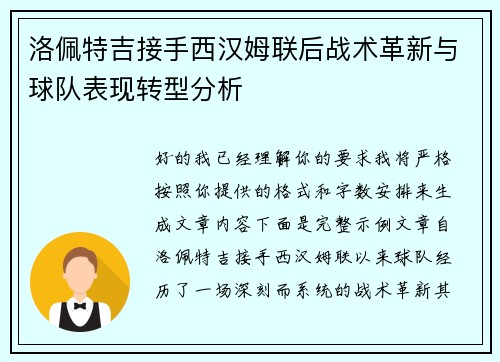 洛佩特吉接手西汉姆联后战术革新与球队表现转型分析
