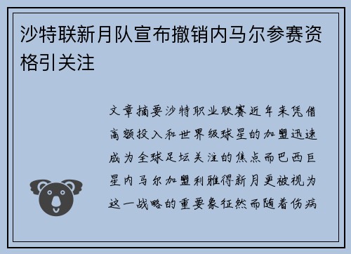 沙特联新月队宣布撤销内马尔参赛资格引关注