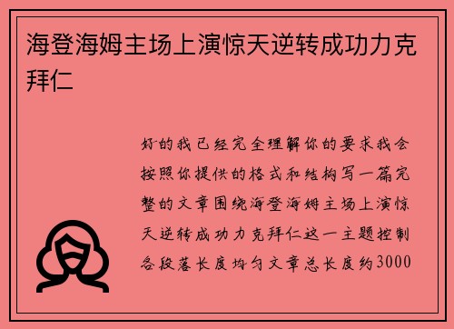 海登海姆主场上演惊天逆转成功力克拜仁