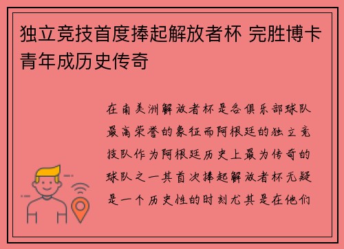 独立竞技首度捧起解放者杯 完胜博卡青年成历史传奇