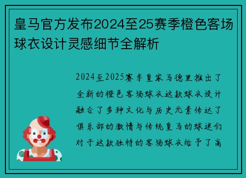 皇马官方发布2024至25赛季橙色客场球衣设计灵感细节全解析