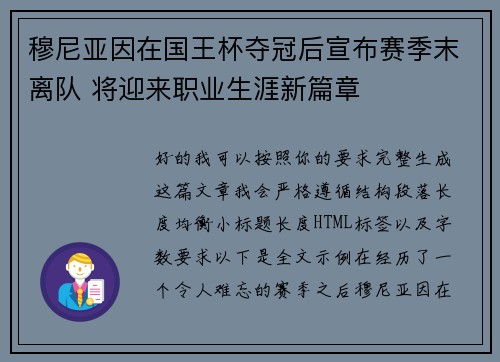 穆尼亚因在国王杯夺冠后宣布赛季末离队 将迎来职业生涯新篇章