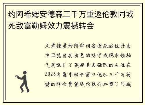 约阿希姆安德森三千万重返伦敦同城死敌富勒姆效力震撼转会
