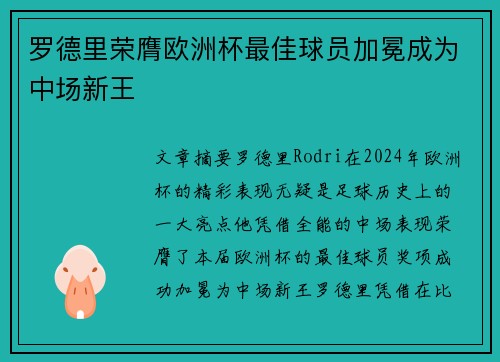 罗德里荣膺欧洲杯最佳球员加冕成为中场新王