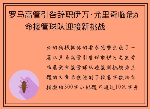 罗马高管引咎辞职伊万·尤里奇临危受命接管球队迎接新挑战