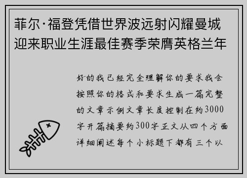 菲尔·福登凭借世界波远射闪耀曼城迎来职业生涯最佳赛季荣膺英格兰年度最佳球员