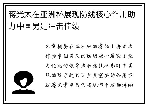 蒋光太在亚洲杯展现防线核心作用助力中国男足冲击佳绩