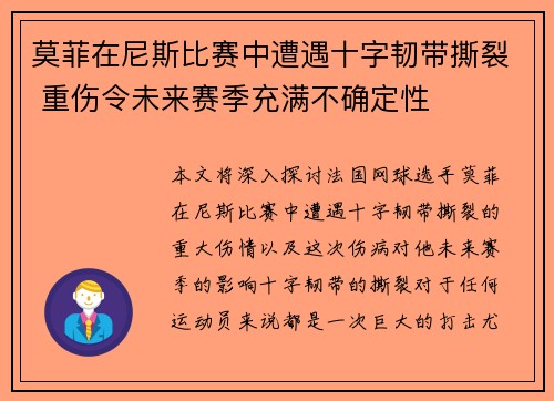 莫菲在尼斯比赛中遭遇十字韧带撕裂 重伤令未来赛季充满不确定性
