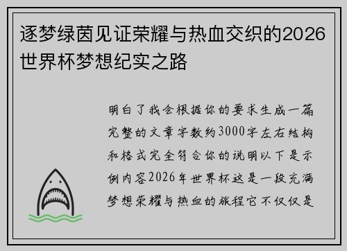 逐梦绿茵见证荣耀与热血交织的2026世界杯梦想纪实之路